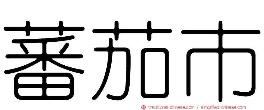 蕃茄市