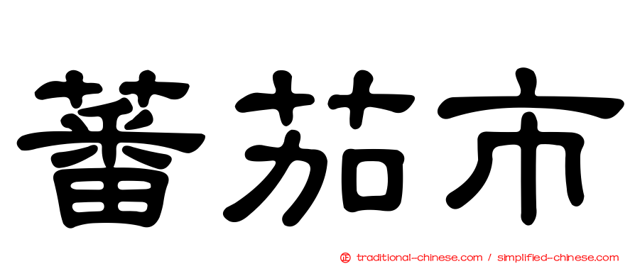 蕃茄市