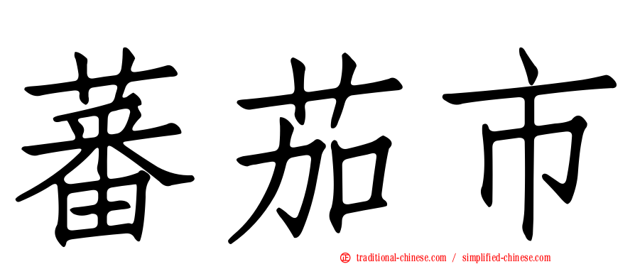 蕃茄市
