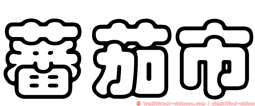 蕃茄市