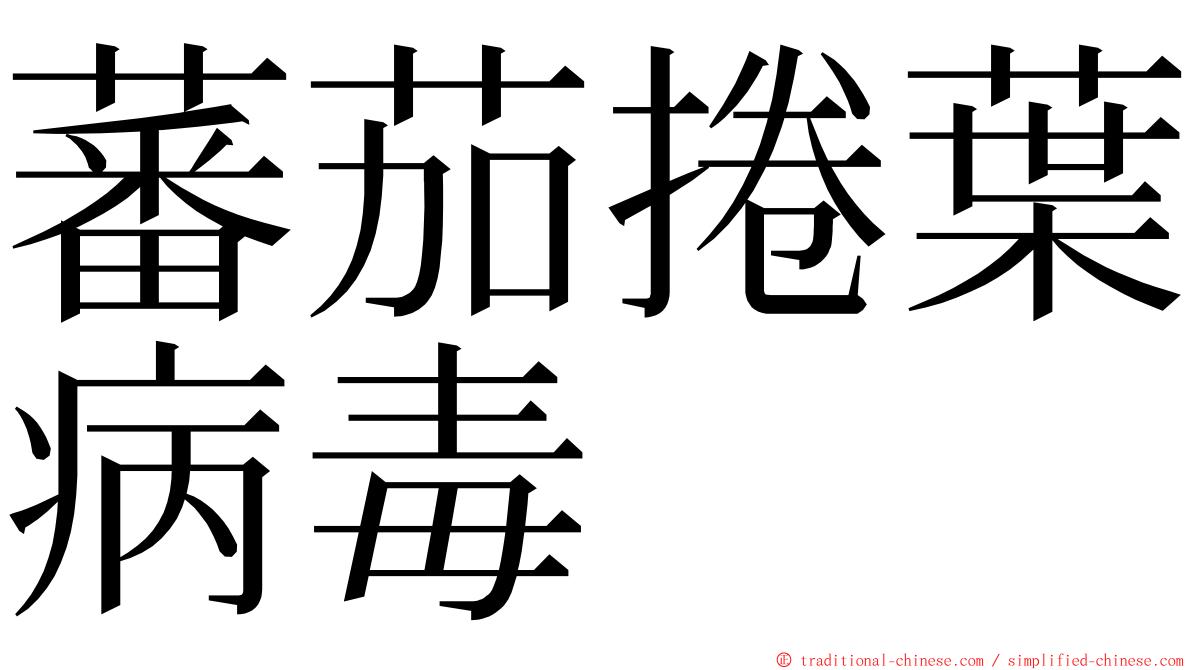 蕃茄捲葉病毒 ming font