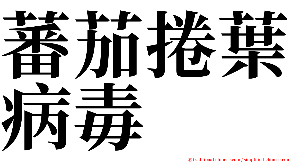 蕃茄捲葉病毒 serif font