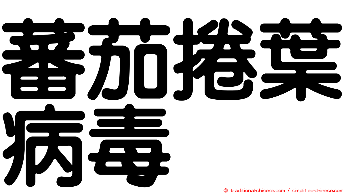 蕃茄捲葉病毒