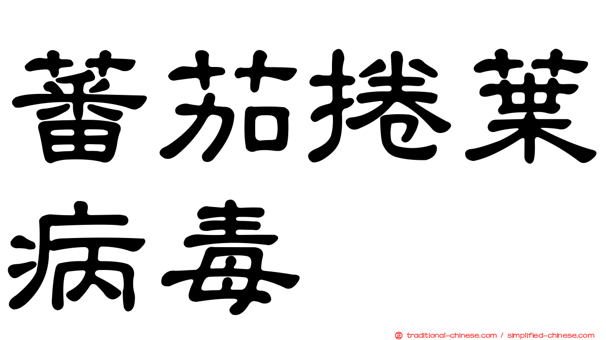 蕃茄捲葉病毒