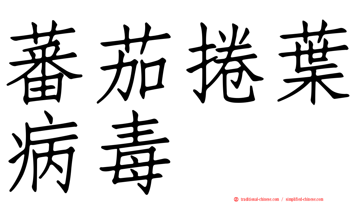 蕃茄捲葉病毒