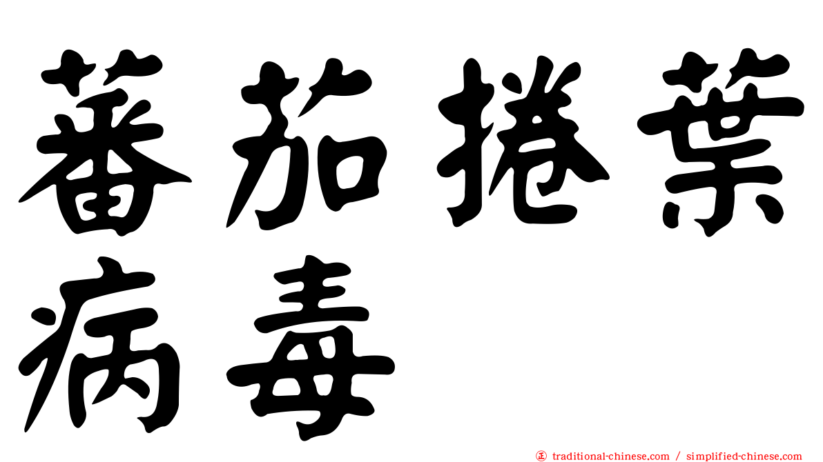 蕃茄捲葉病毒