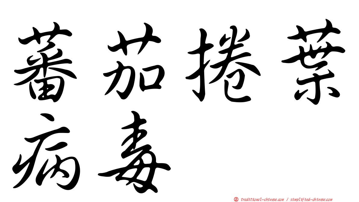 蕃茄捲葉病毒