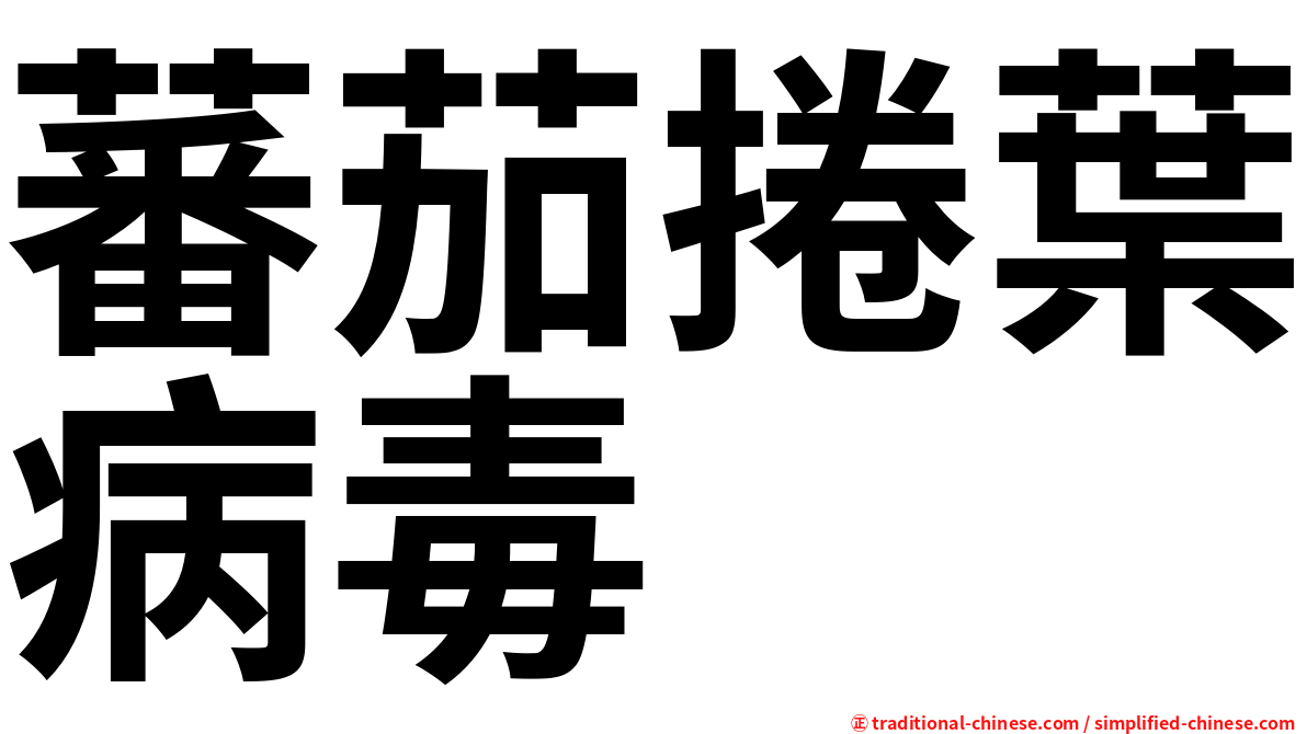 蕃茄捲葉病毒
