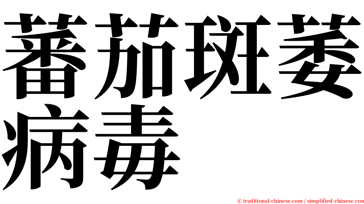 蕃茄斑萎病毒 serif font