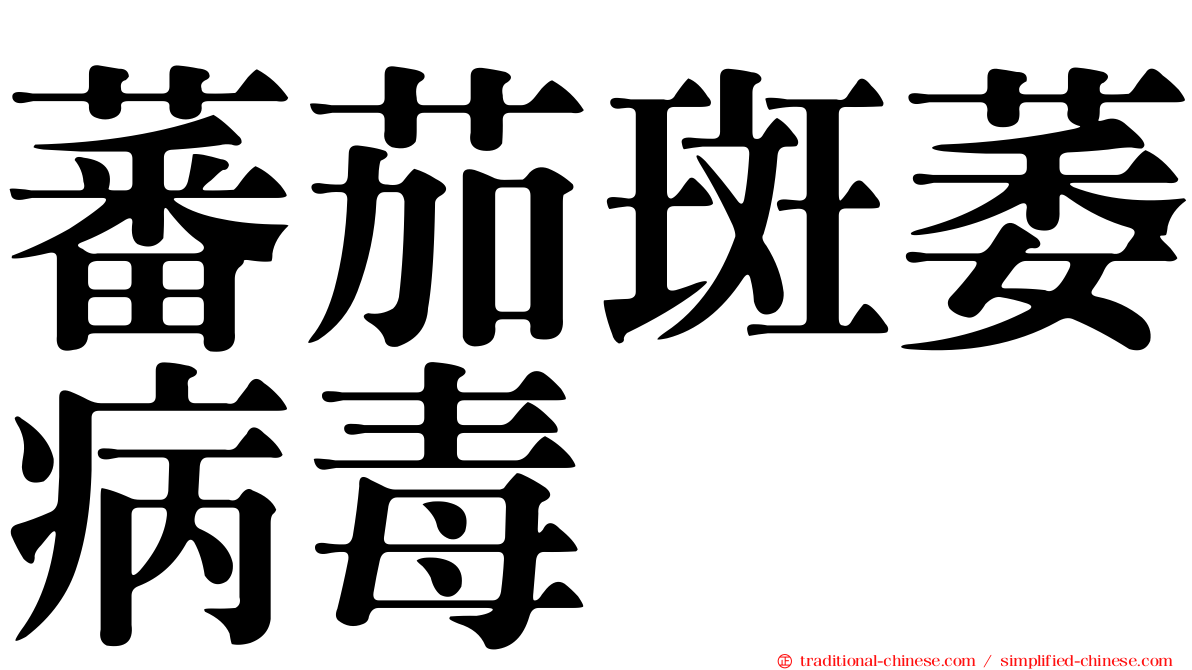 蕃茄斑萎病毒