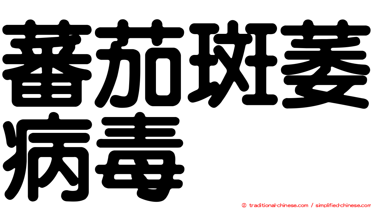 蕃茄斑萎病毒