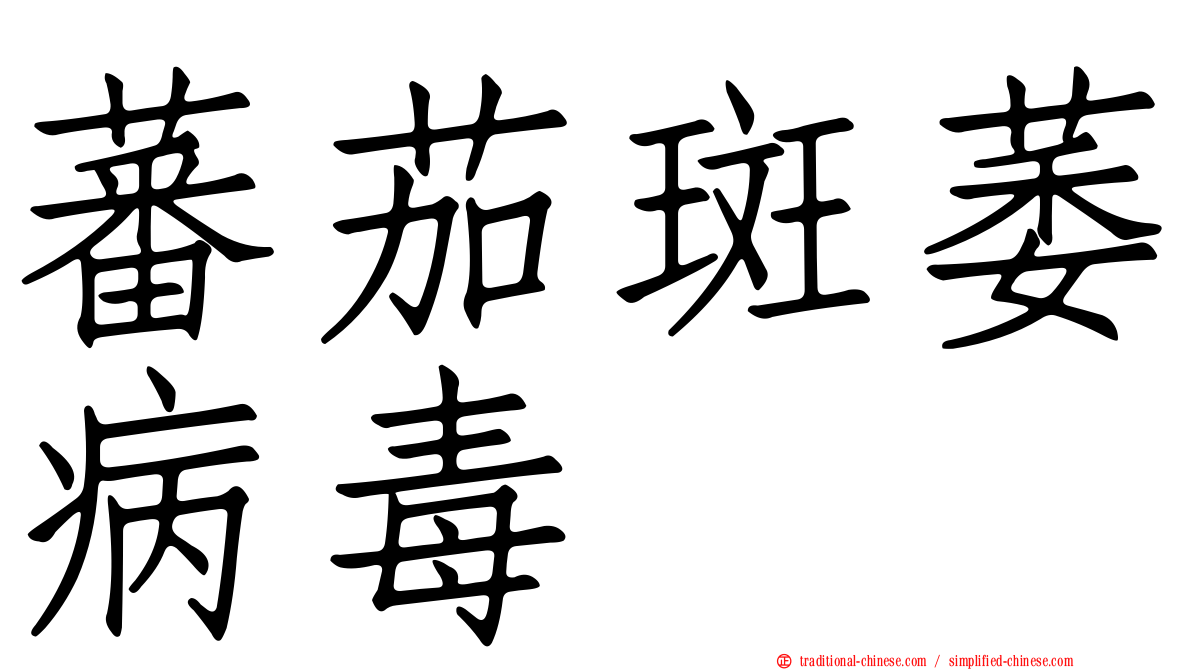 蕃茄斑萎病毒