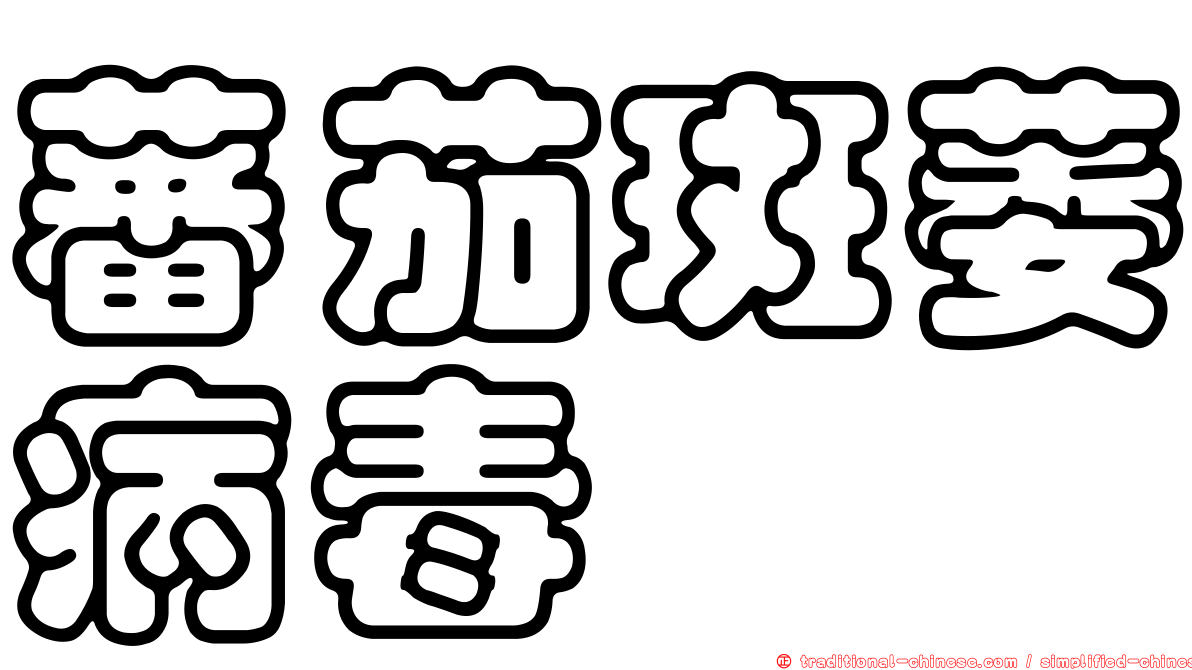 蕃茄斑萎病毒