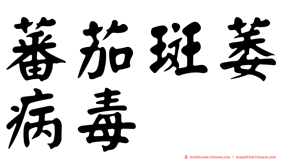 蕃茄斑萎病毒