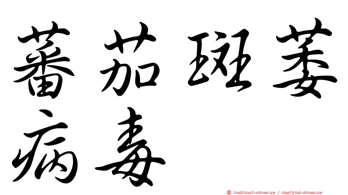 蕃茄斑萎病毒