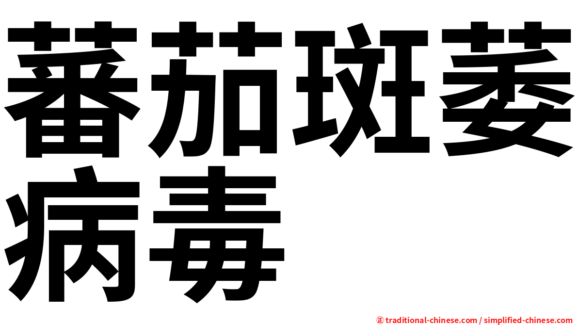 蕃茄斑萎病毒