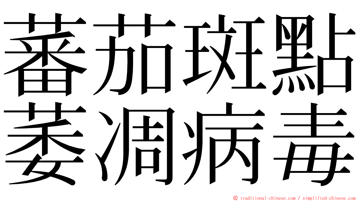 蕃茄斑點萎凋病毒 ming font