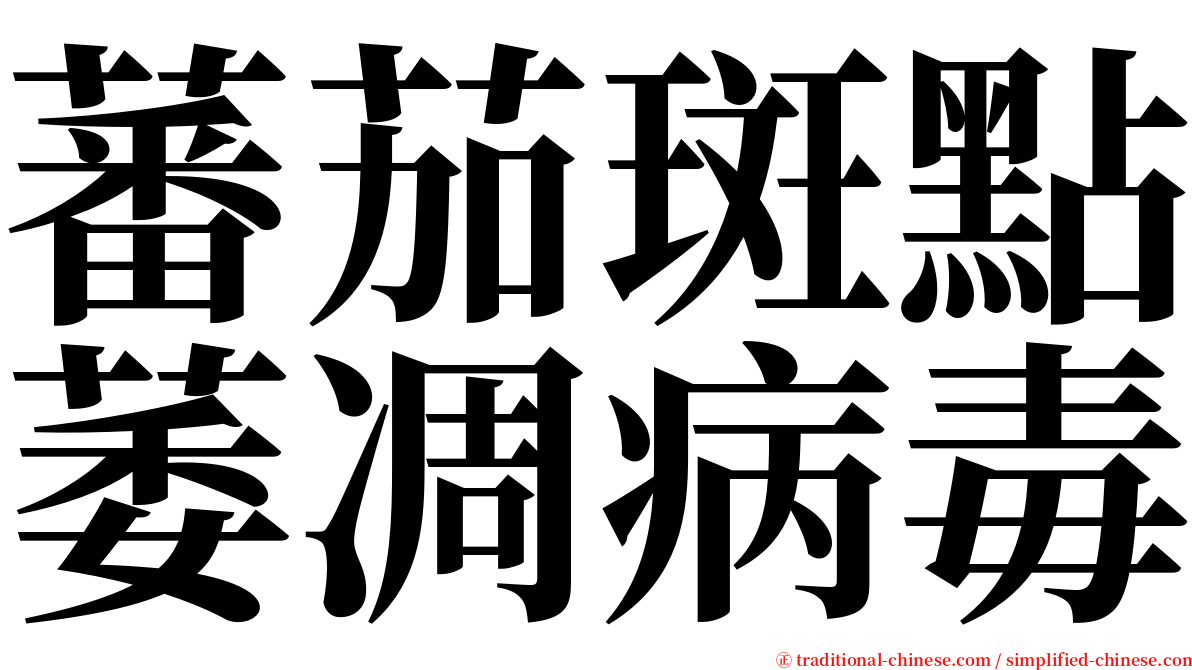 蕃茄斑點萎凋病毒 serif font