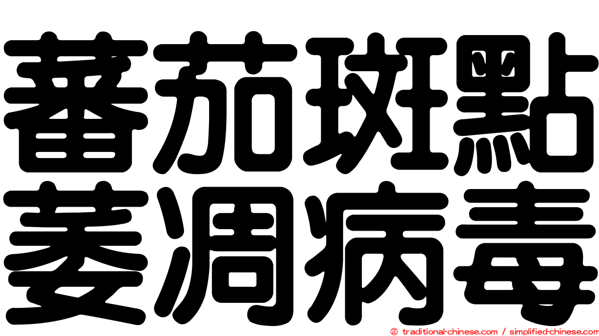 蕃茄斑點萎凋病毒