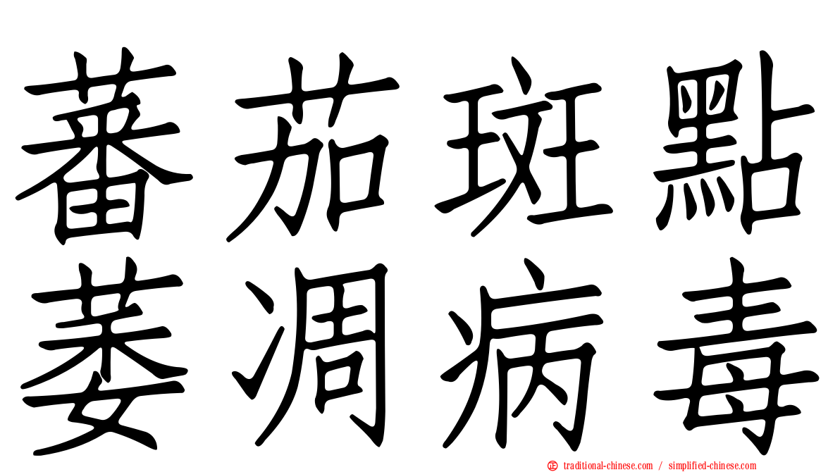 蕃茄斑點萎凋病毒
