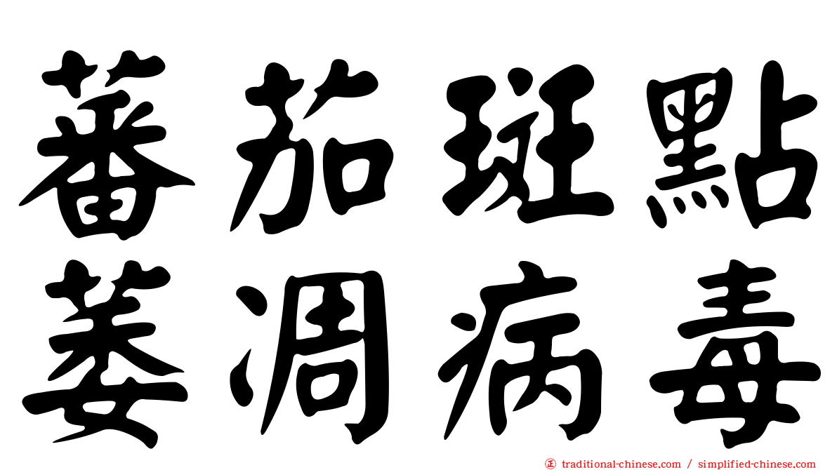 蕃茄斑點萎凋病毒