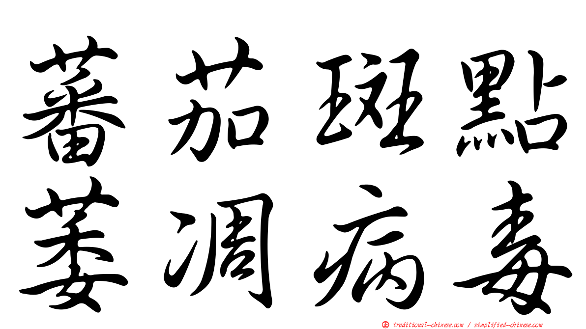 蕃茄斑點萎凋病毒
