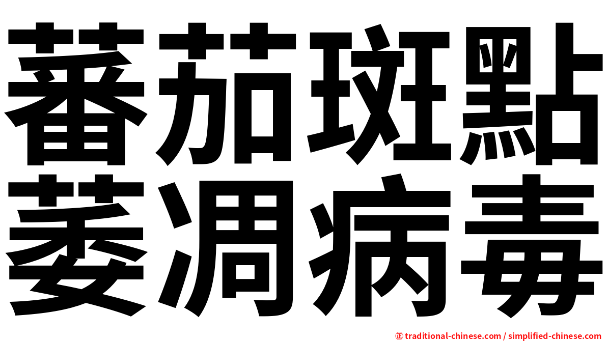 蕃茄斑點萎凋病毒