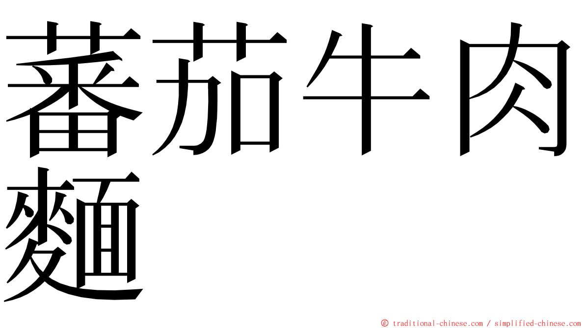 蕃茄牛肉麵 ming font