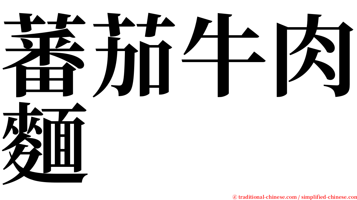 蕃茄牛肉麵 serif font