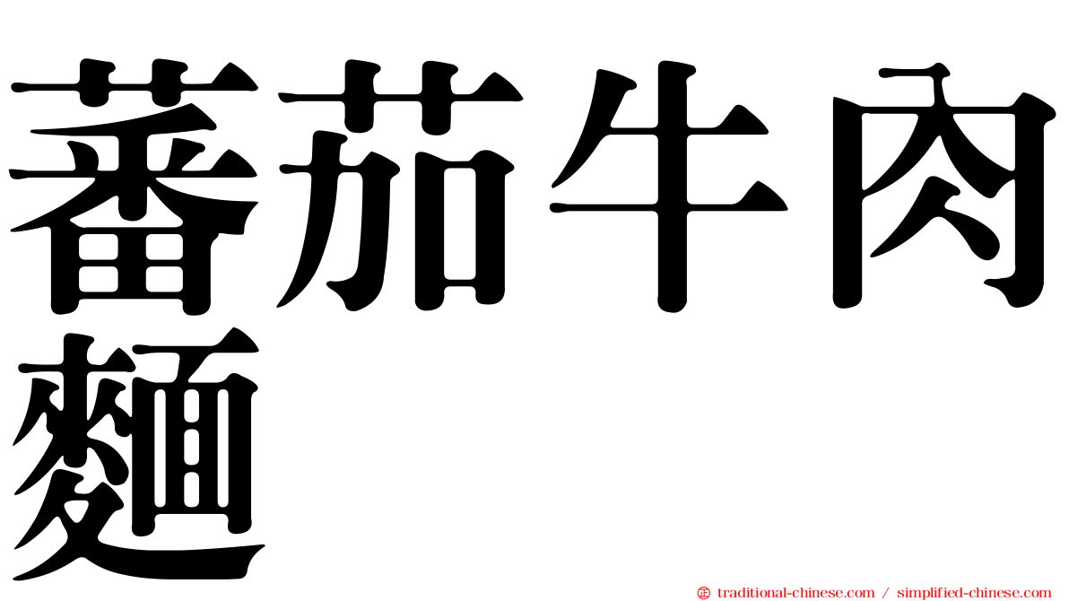 蕃茄牛肉麵