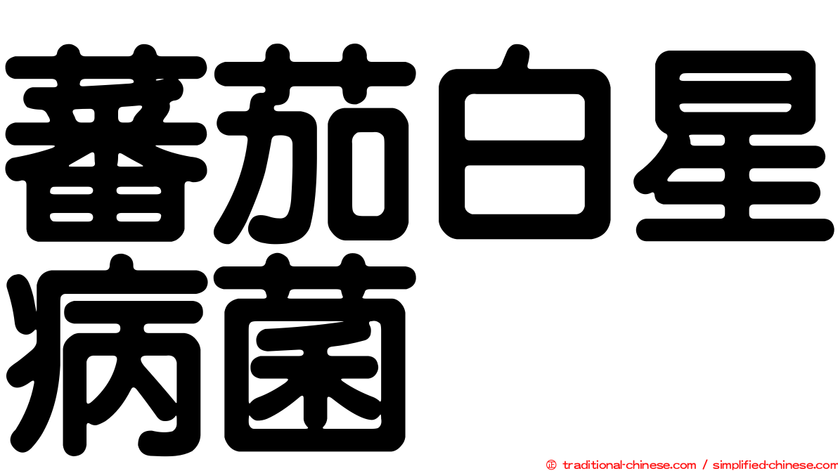 蕃茄白星病菌