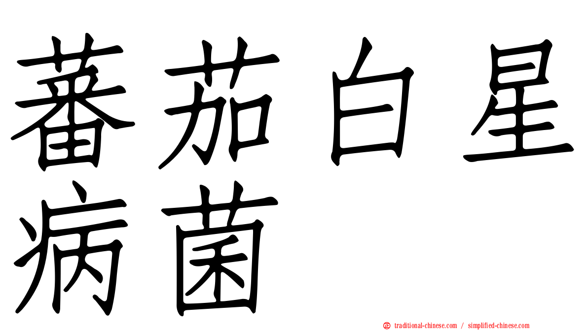 蕃茄白星病菌