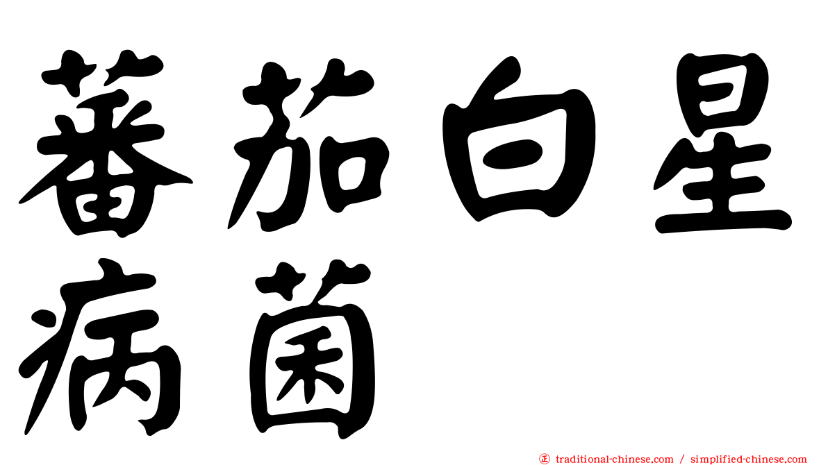 蕃茄白星病菌