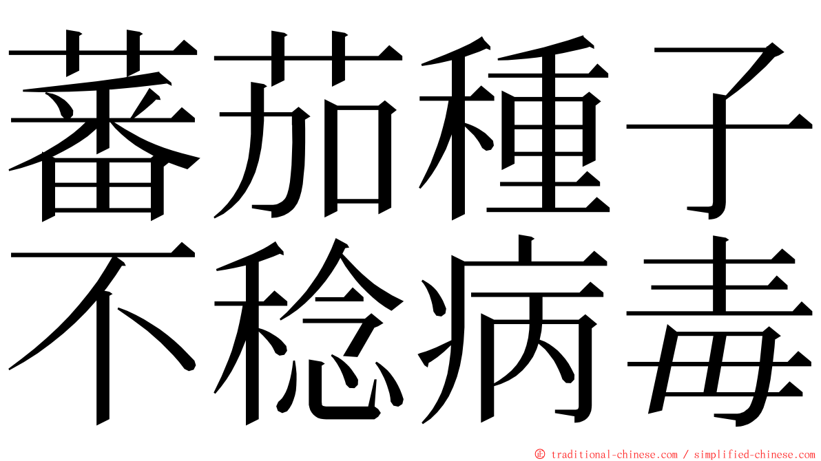 蕃茄種子不稔病毒 ming font