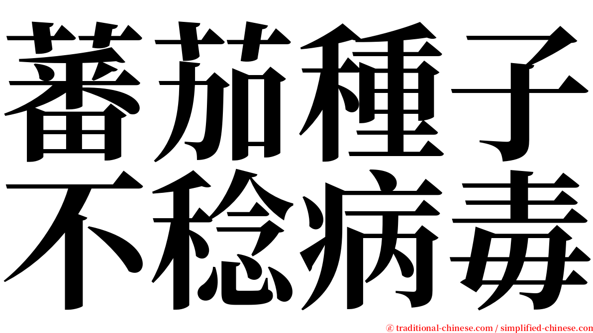 蕃茄種子不稔病毒 serif font