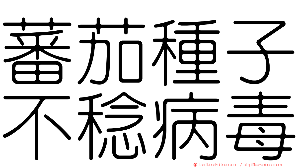 蕃茄種子不稔病毒