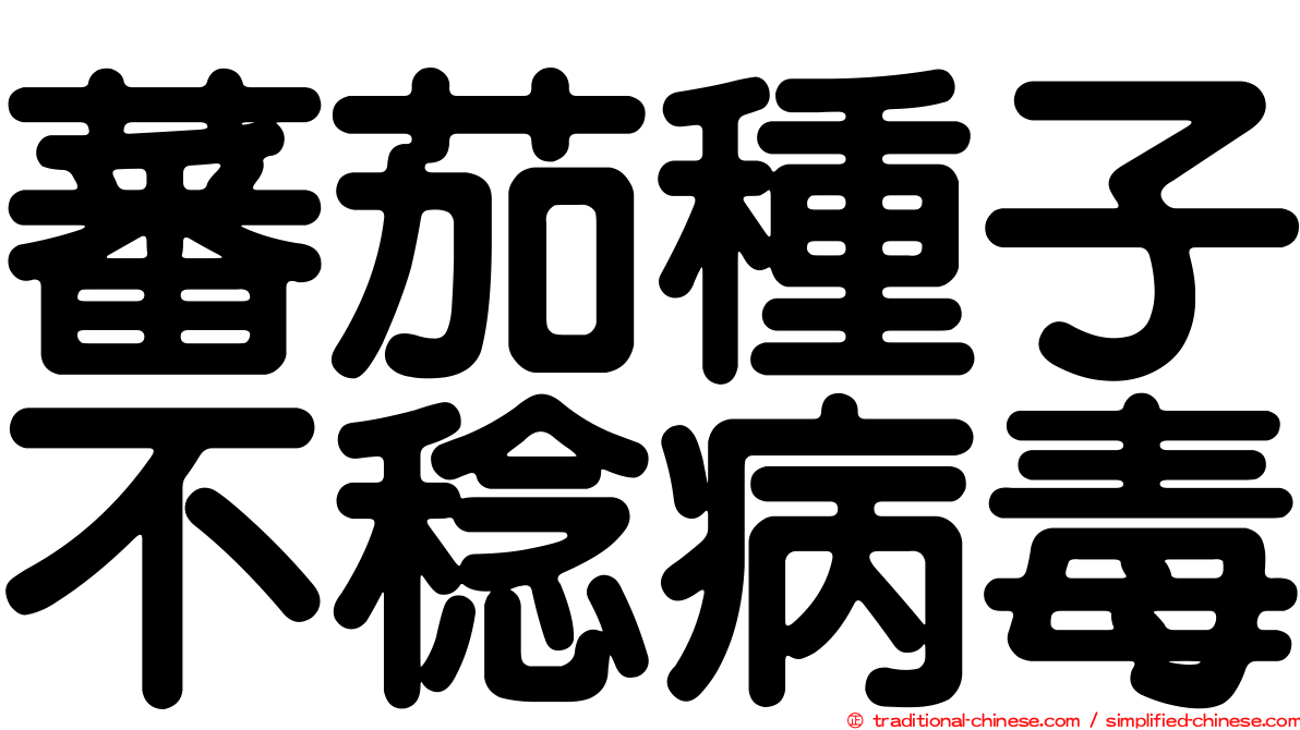 蕃茄種子不稔病毒