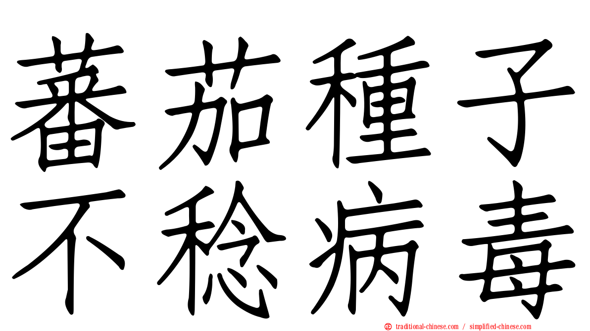 蕃茄種子不稔病毒