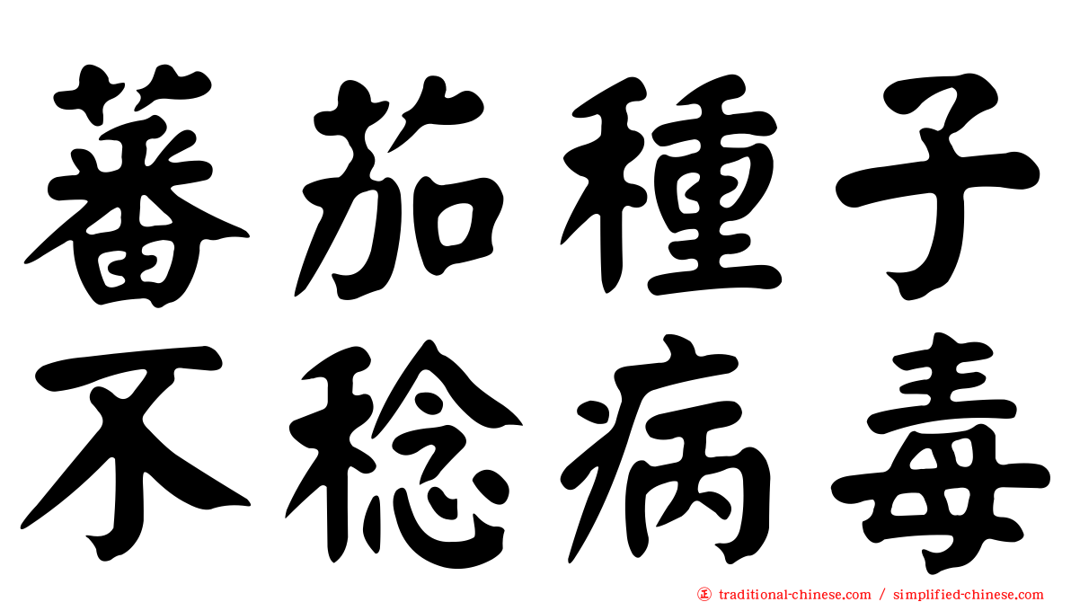 蕃茄種子不稔病毒