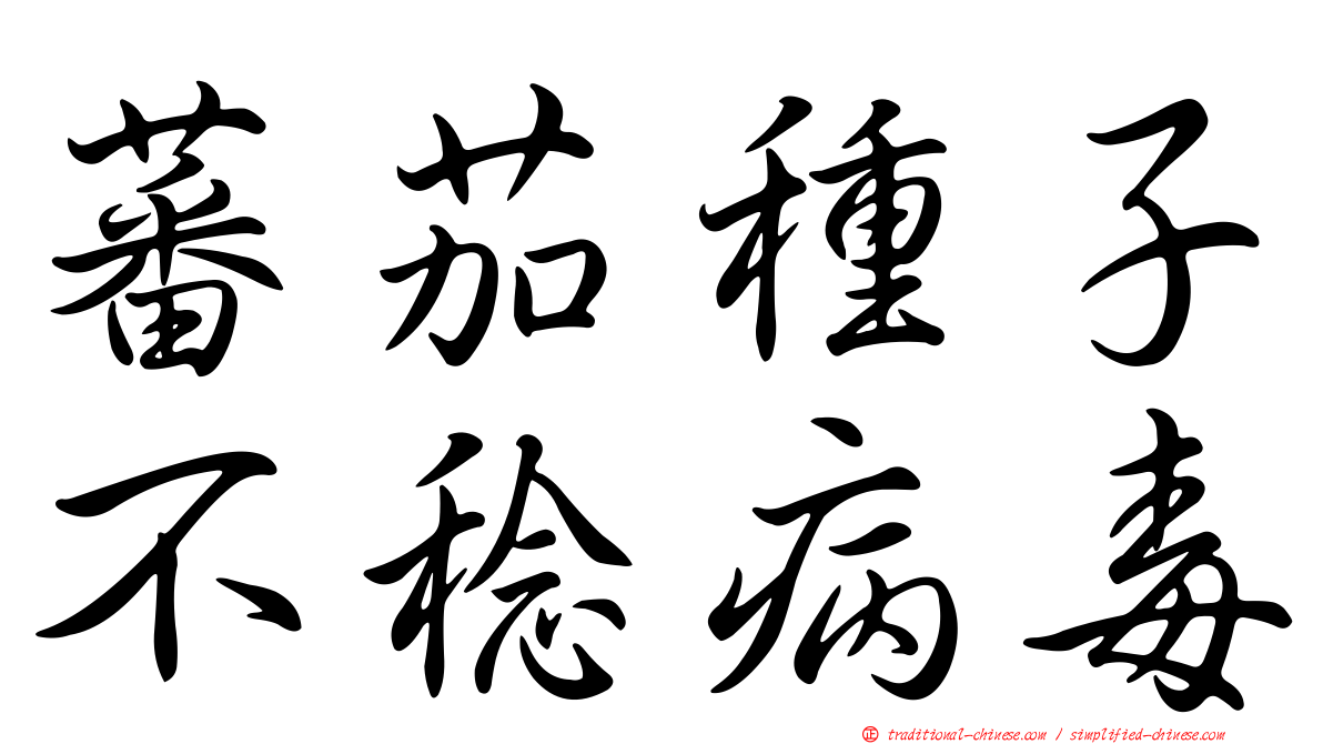蕃茄種子不稔病毒