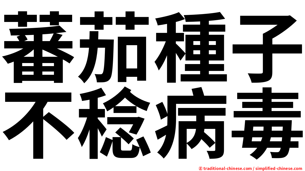 蕃茄種子不稔病毒