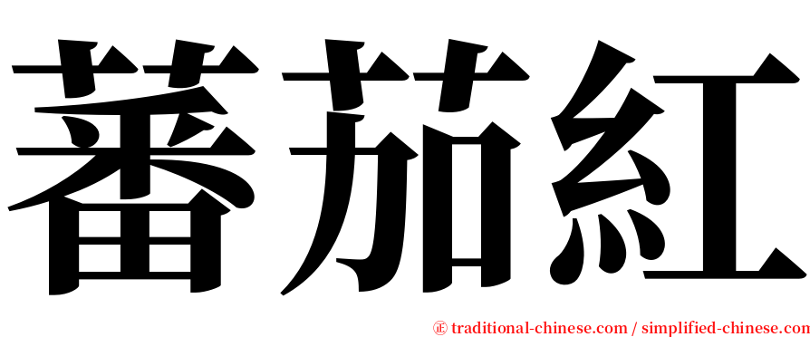 蕃茄紅 serif font
