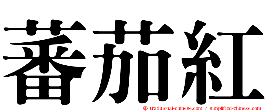 蕃茄紅