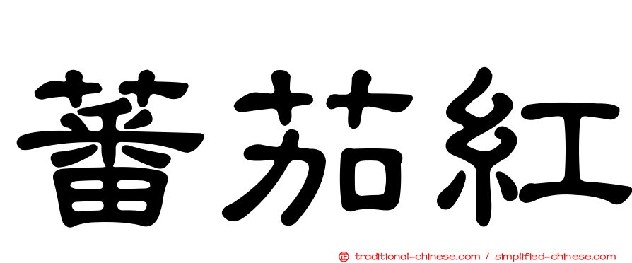 蕃茄紅
