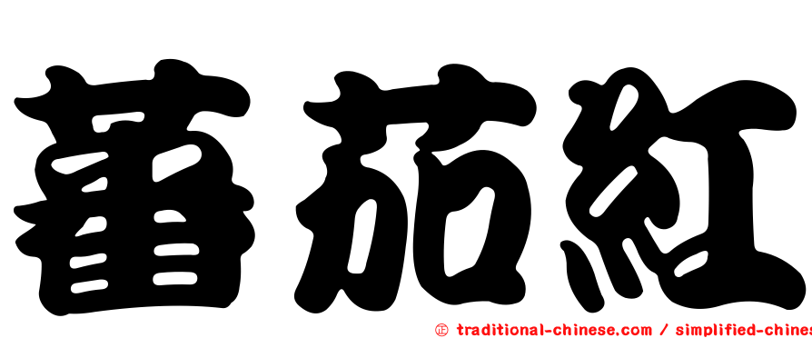 蕃茄紅