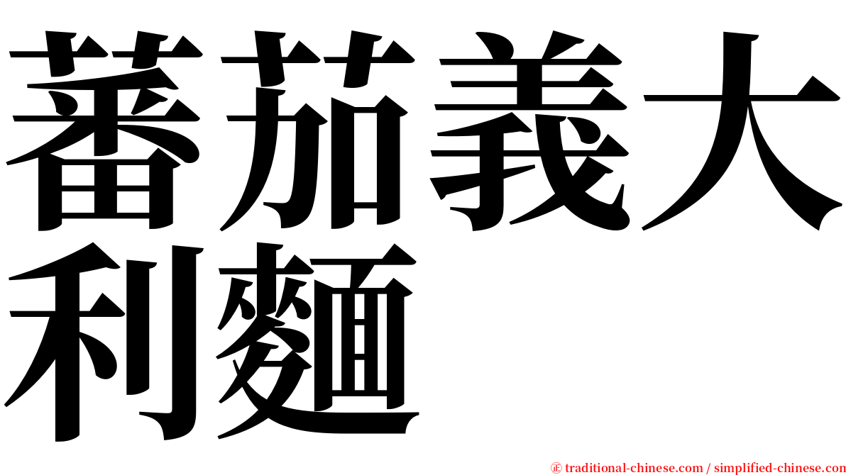 蕃茄義大利麵 serif font