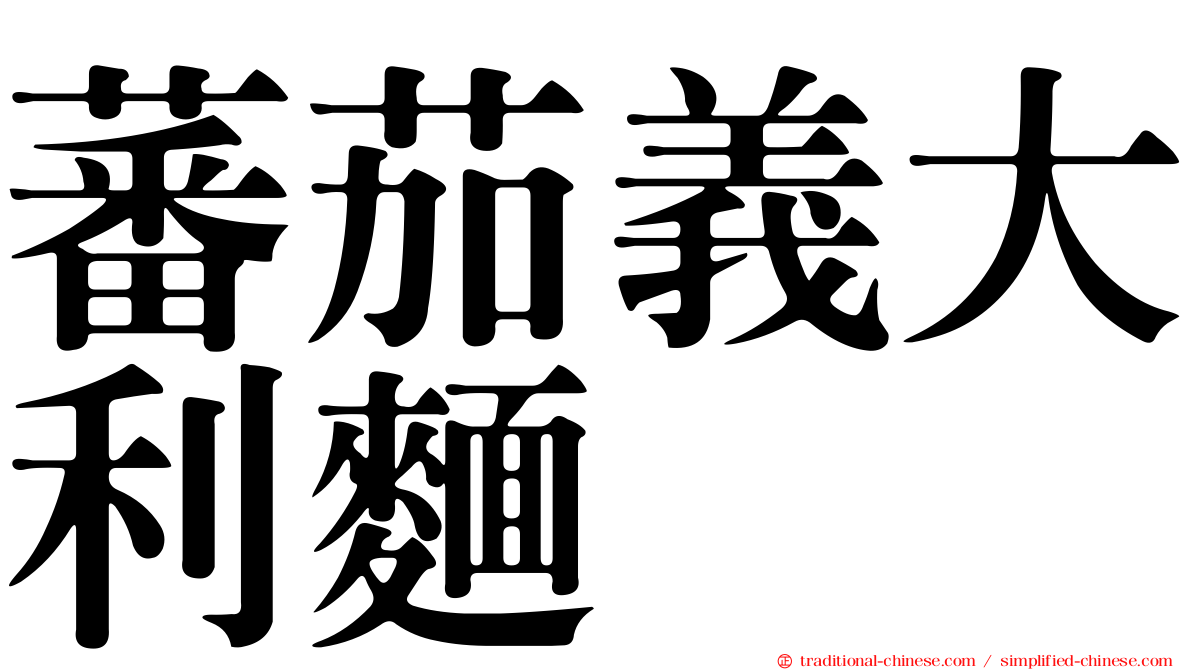 蕃茄義大利麵