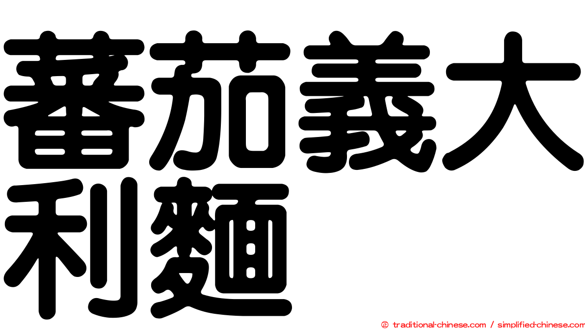 蕃茄義大利麵