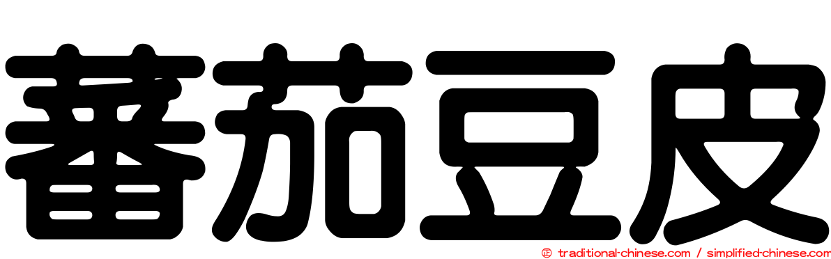 蕃茄豆皮