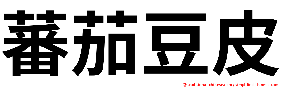 蕃茄豆皮